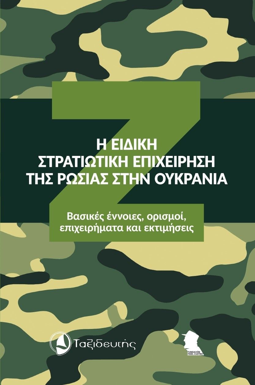 Η ειδική στρατιωτική επιχείρηση της Ρωσίας στην Ουκρανία, Βασικές έννοιες, ορισμοί, επιχειρήματα και εκτιμήσεις, , Ταξιδευτής, 2024